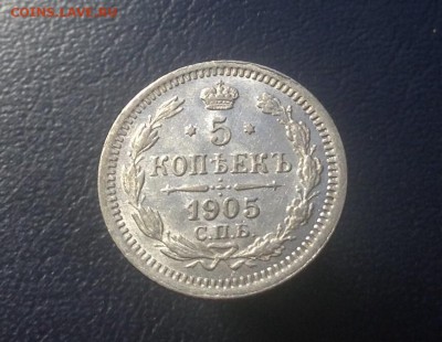 5 копеек 1905 г до 20.01.2016 г - image