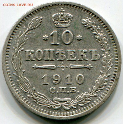 10 копеек 1910 до 18.01.2015 в 21-00 - 10 к 1910 1