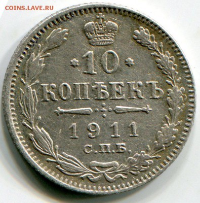 10 копеек 1911 до 18.01.2016 - 10 к 1911 1