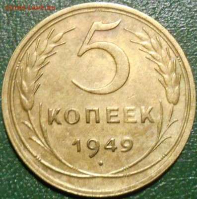 5 копеек 1949 года. - RSCN7151