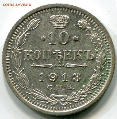 10 копеек 1913 до 18.01.2016 в 21-00 - 10 к 1913 1