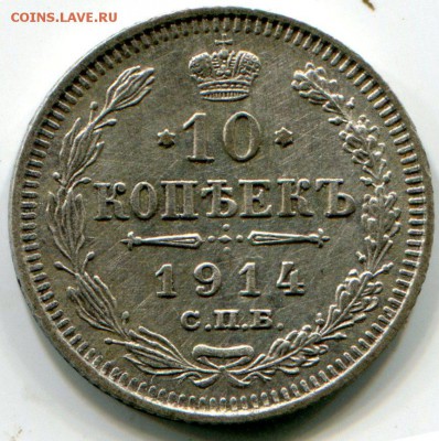 10 копеек 1914 до 18.01.2016 в 21-00 - 10 к 1914 2