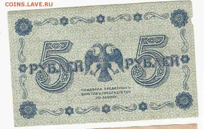 5 Рублей 1918, до 19.01.2016 22:00 мск - 53