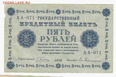 5 Рублей 1918, до 19.01.2016 22:00 мск - 54