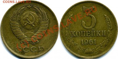 3 копейки - 1961 и 20  1953 - 3  1961