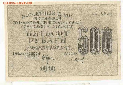 500 Рублей 1919, до 19.01.2016 22:00 мск - 55
