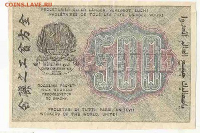 500 Рублей 1919, до 19.01.2016 22:00 мск - 56