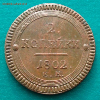 2 копейки 1802 помогите определить стоимость монеты - 2-коп-1802-1
