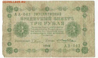 3 Рубля 1918, до 19.01.2016 22:00 мск - 51