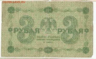 3 Рубля 1918, до 19.01.2016 22:00 мск - 52