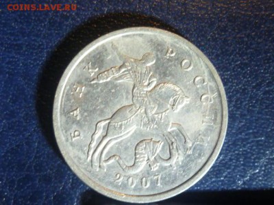 5 коп 2007г М-раскол? - P1100024.JPG