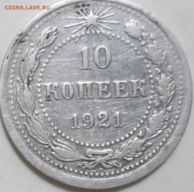 10 коп. 1921 г. до 19.01.16 в 22:00 МСК - 100_3880.JPG