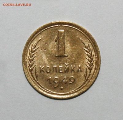 1 копейка 1949 ЯРКАЯ 17.01.2016 22.00 мск - IMG_2912.JPG