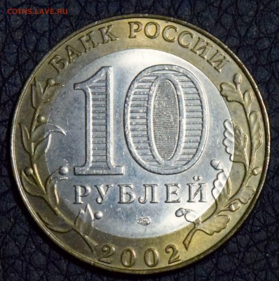 10 рублей Министерство Юстиции приятные! - _DSC7552