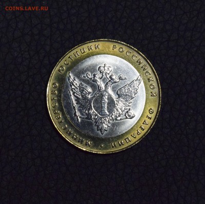 10 рублей Министерство Юстиции приятные! - _DSC7548