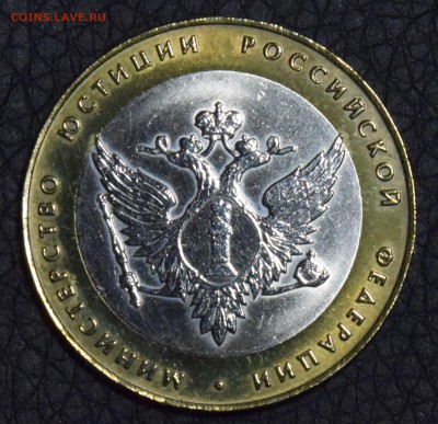 10 рублей Министерство Юстиции приятные! - _DSC7551