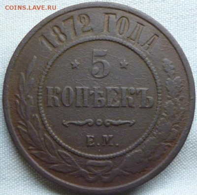 5 копеек 1872 ем до 20.01.16 в 22.30мск - 2015-01-15 20-04-47.JPG