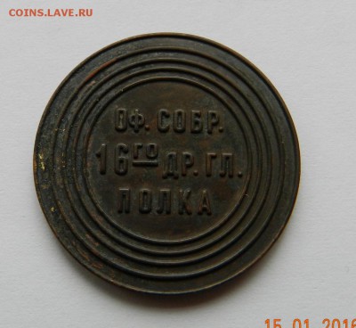 Редкий платехный жетон Оф. собр.16-го Др.Гл. полка - Изображение 219