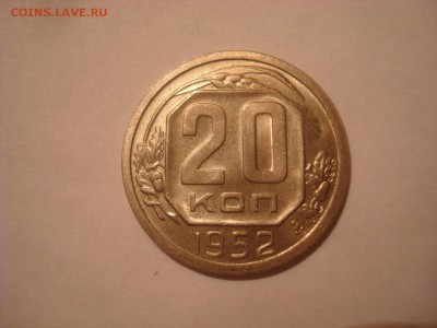 20 копеек 1952 года. Хорошая. - DSC09949 - копия.JPG