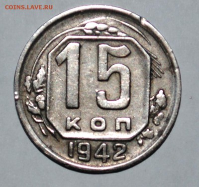 15 копеек 1942 года.Прошу помочь оценить. - 1