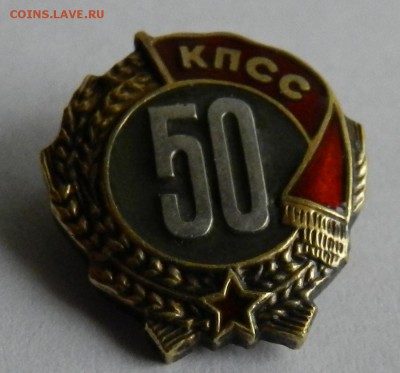 Знак «50 лет пребывания в КПСС До 20.01.16г в 22:00 - Изображение 220