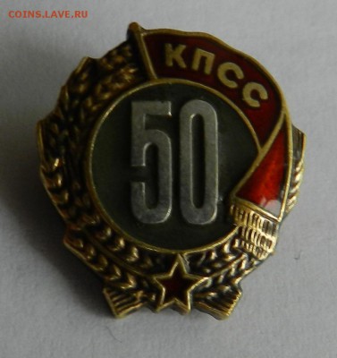 Знак «50 лет пребывания в КПСС До 20.01.16г в 22:00 - Изображение 221