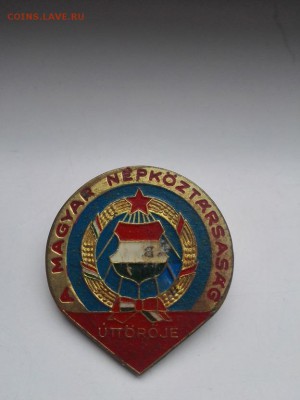 Значки ГДР, Венгрия(комсомол,армия,полиция)до 19.01.15 - IMG_20151126_104613