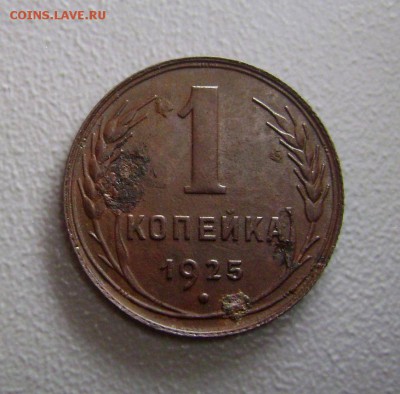 1 копейка 1925 до 17.01.2015 - DSC09067