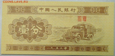 КИТАЙ - 1 фынь 1953 г. пресс до 22.01 в 22.00 - DSCN2390.JPG