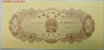 КИТАЙ - 1 фынь 1953 г. пресс до 22.01 в 22.00 - DSCN2391.JPG