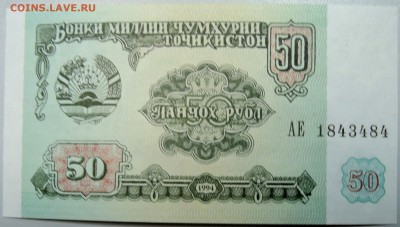 ТАДЖИКИСТАН - 50 рублей 1994 г. пресс до 22.01 в 22.00 - DSCN2392.JPG