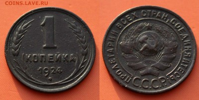 Копейка 1924. шт 2.1 - IMG_5470.JPG