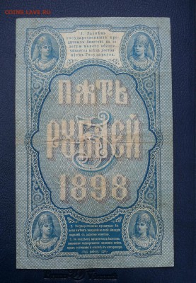 5 РУБЛЕЙ 1898 Тимашев, Михеев с 1 рубля, до 16.01.16 - sized_20160116_091823.JPG