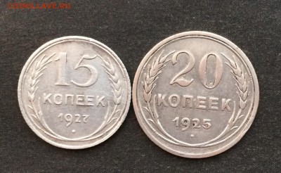 15 коп.1927,20 коп.1925 до 19.01.16 - IMG_0061.JPG