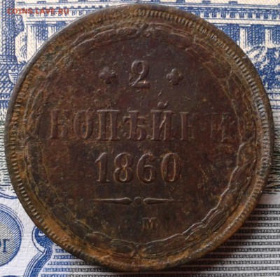 Полушка 1735,2 копейки 1860 Е М до 21.01 22.00 по Москве - Фото-0023