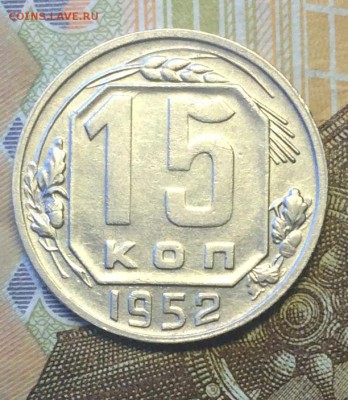 15 копеек 1952г. до 19.01.16 - 15.JPG