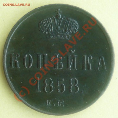 копейка 1858ем - P1080810.JPG