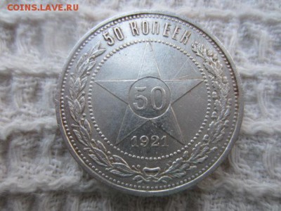 Полтинник 50 копеек 1921 до 16.01.16 в 22.15 мск - IMG_6041.JPG