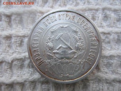 Полтинник 50 копеек 1921 до 16.01.16 в 22.15 мск - IMG_6042.JPG