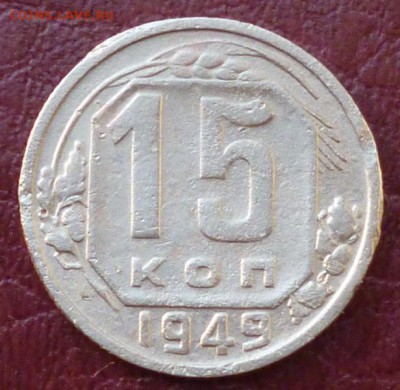 15 копеек 1949 до 20.01.16 в 22.30мск - 2015-01-16 07-59-16.JPG