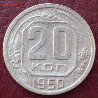 20 копеек 1950 до 20.01.16 в 22.30мск - 2015-01-16 08-00-38.JPG