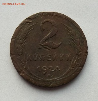 1,2,3,5 копеек 1924 год - 040.JPG