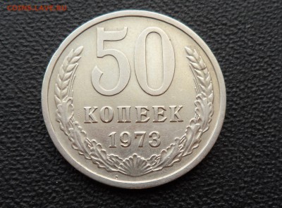 50 КОПЕЕК 1973 - ОТЛИЧНАЯ! ДО 20.01.2016 - SAM_1681 (2).JPG