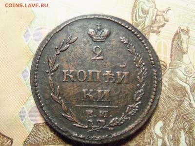 2 копейки 1810 г. ем-нм. До 18.01.2016г.22.00 . - 100_7107.JPG
