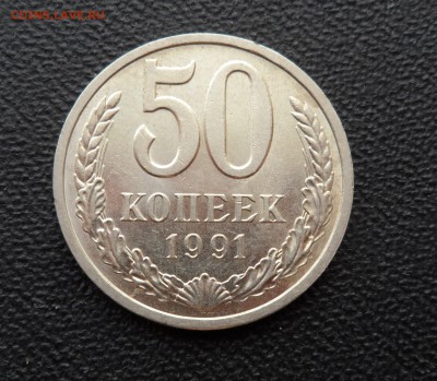 50 КОПЕЕК 1991 Л - ШТЕМПЕЛЬНАЯ! ДО 20.01.2016 - SAM_1688 (2).JPG