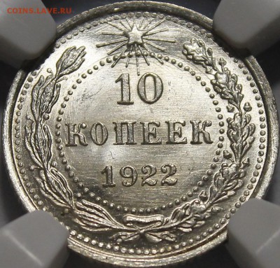 10 копеек 1922 UNC - _MG_2983.JPG