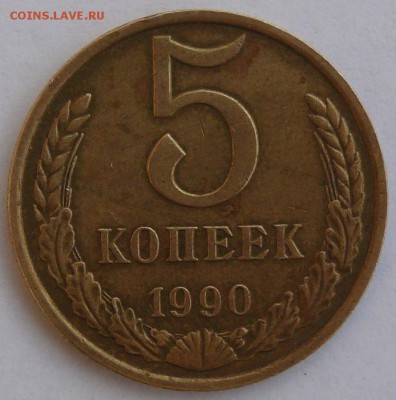 5 копеек 1990 с буквой М до 22.01 (пт. 21-00) - P1390028.JPG