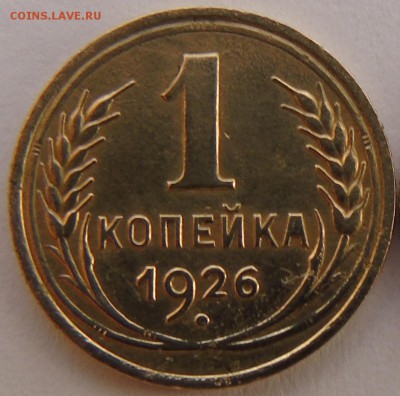 1 копейка 1926 Окончание 17.01.2016 г - DSC00weew666.JPG