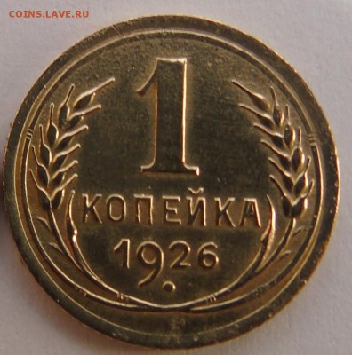 1 копейка 1926 № 2 Окончание 17.01.2016 г - DSC00reer666.JPG
