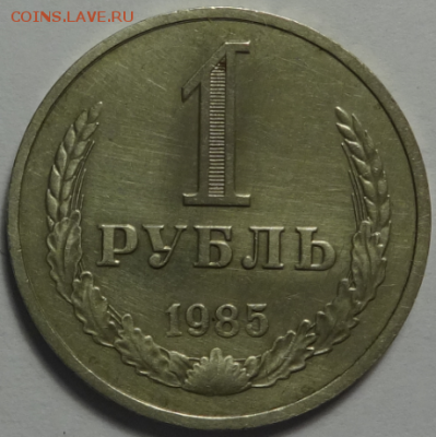 1 рубль 1985 до 21.01.2016 22-00 МСК - 1руб1985-1.PNG